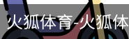 火狐体育